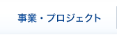 事業・プロジェクト